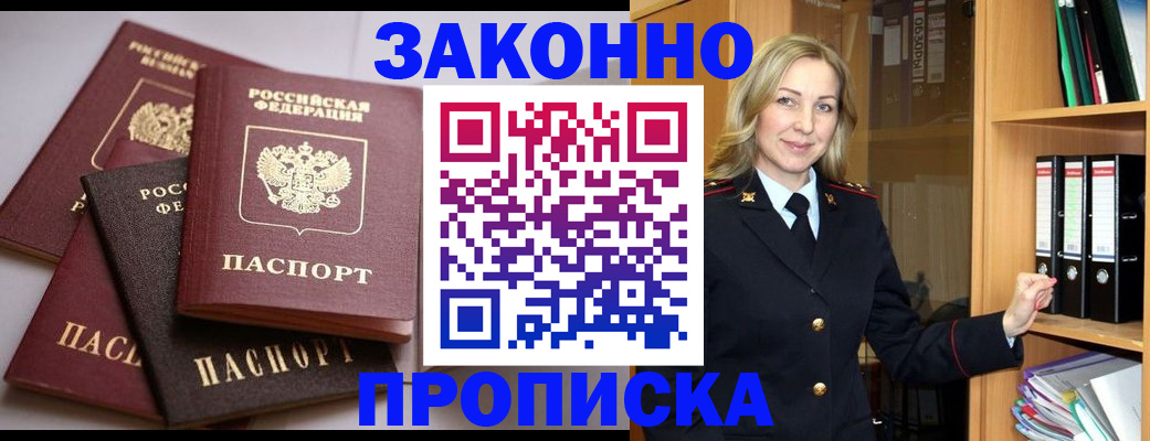 купить прописку в Отрадном